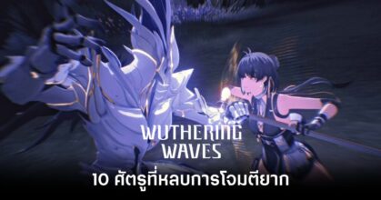 10 enemies that are difficult to dodge in Wuthering Waves-main-feature