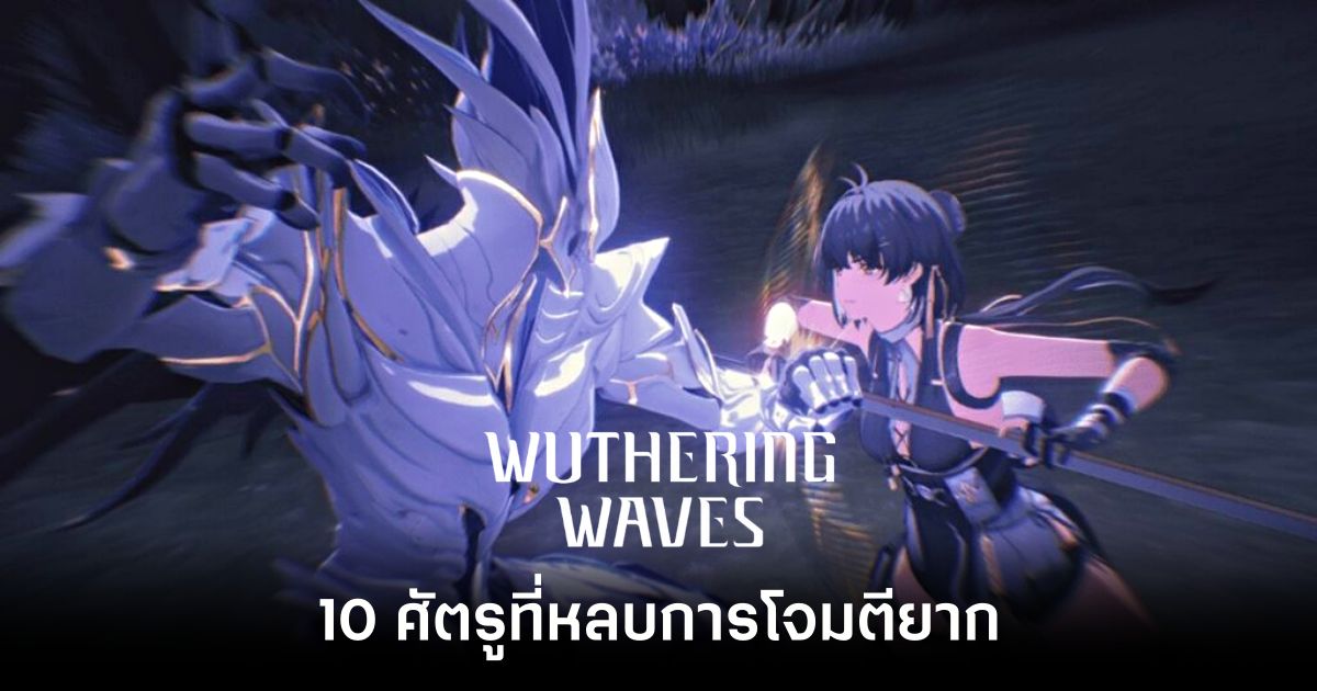 10 ศัตรูที่หลบการโจมตียากในเกม Wuthering Waves 1 10 enemies that are difficult to dodge in Wuthering Waves-main-feature