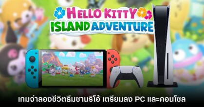 Hello Kitty Island Adventure เตรียมวางจำหน่ายบน PC และคอนโซล