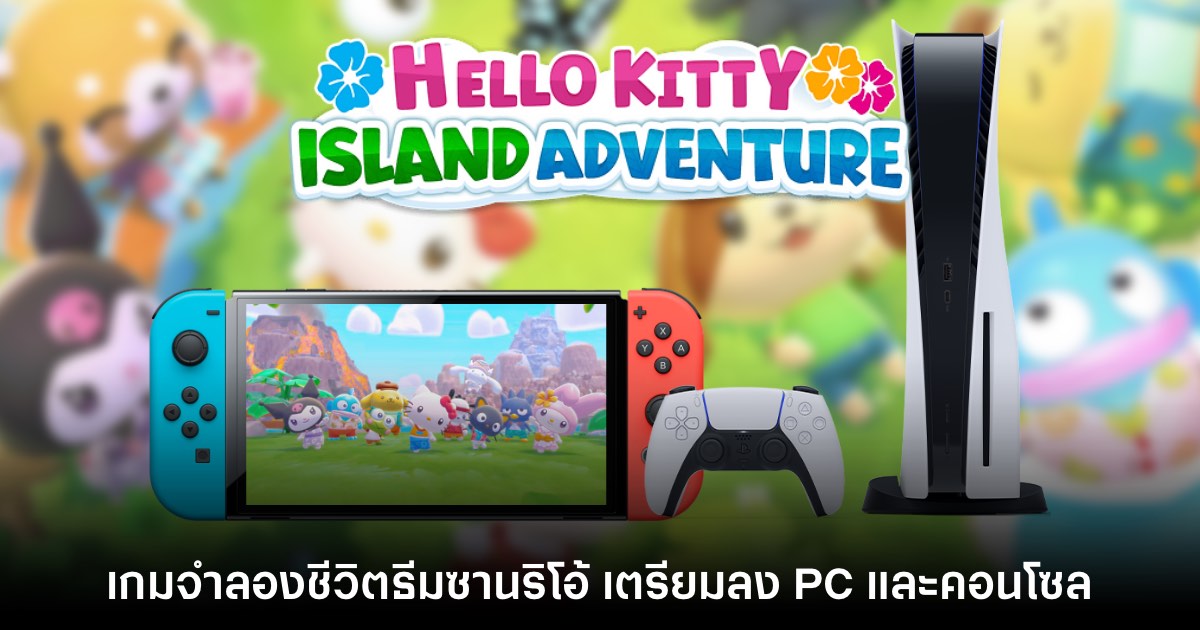Hello Kitty Island Adventure เตรียมวางจำหน่ายบน PC และคอนโซล 1 Hello Kitty Island Adventure เตรียมวางจำหน่ายบน PC และคอนโซล