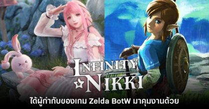 Infinity Nikki ได้ผู้กำกับ Zelda BotW มาร่วมงานด้วย