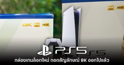มีงี้ด้วย!? Sony ซุ่มเงียบถอดสัญลักษณ์ 8K ออกจากกล่อง PS5 แล้ว