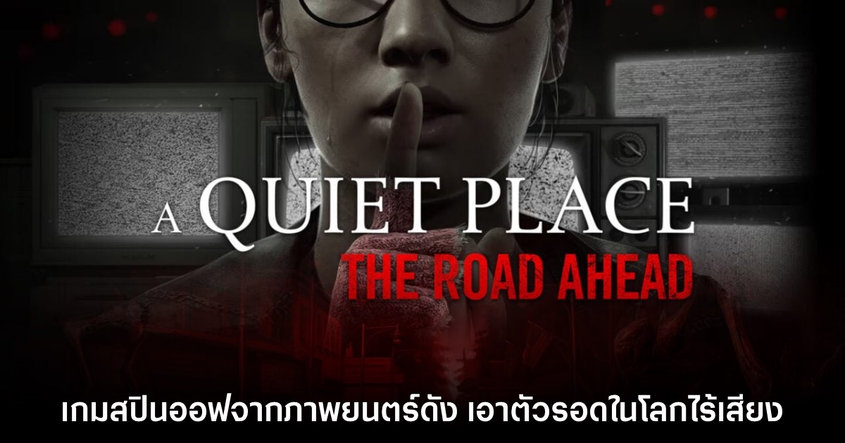 เตรียมหลอน! A Quiet Place The Road Ahead เกมสยองขวัญจากหนังดัง 1 เตรียมหลอน! A Quiet Place The Road Ahead เกมสยองขวัญจากหนังดัง