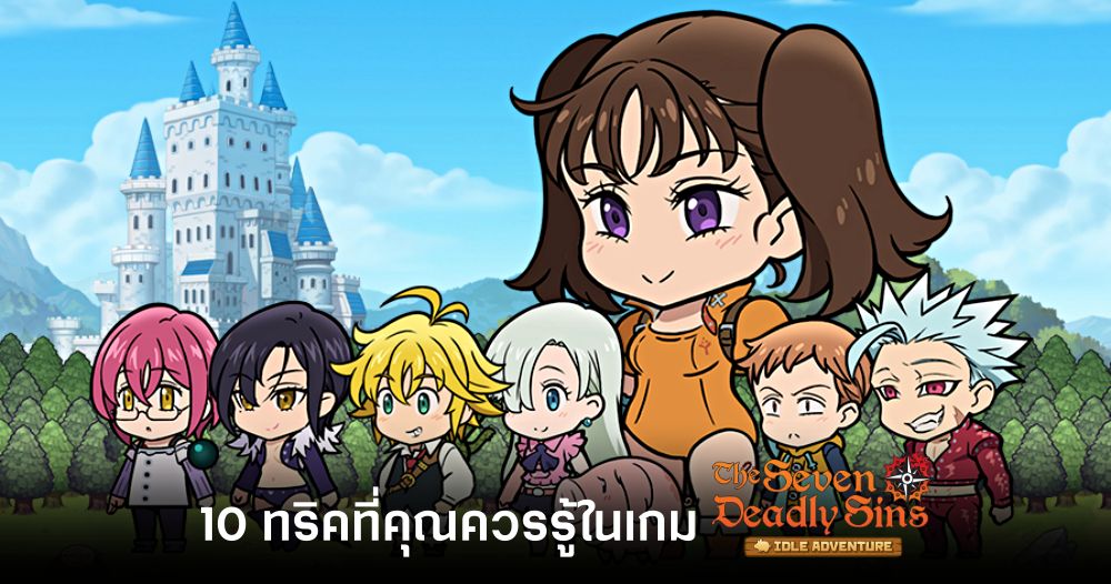10 ทริคที่คุณควรรู้ในเกม The Seven Deadly Sins: IDLE Adventure 1 10 tricks you should know in the game The Seven Deadly Sins IDLE Adventure Feature