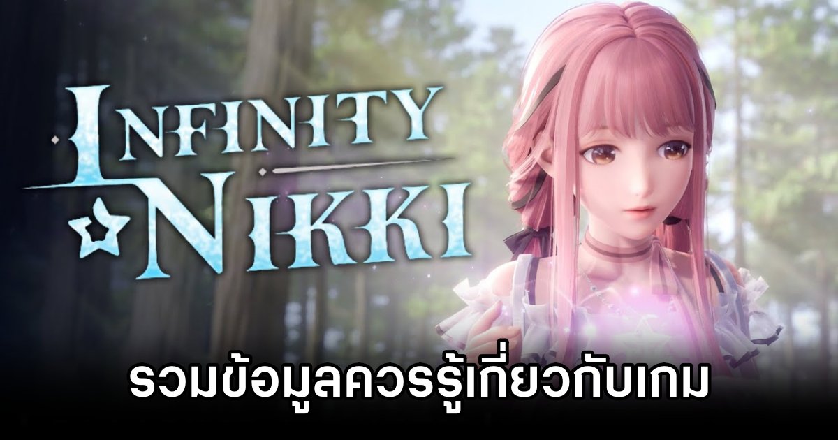 รวมข้อมูลควรรู้เกี่ยวกับเกม Infinity Nikki 1 Everything You Need To Know in Infinity Nikki