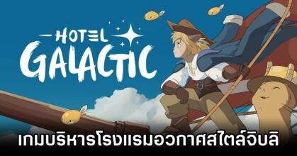 Hotel Galactic Announced