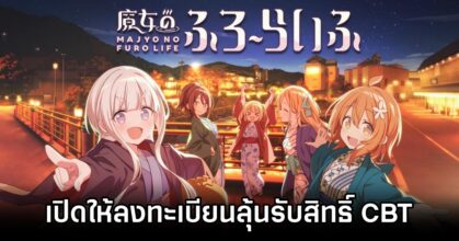 Majyo no Furo Life เปิดให้ลงทะเบียนลุ้นรับสิทธิ์ CBT