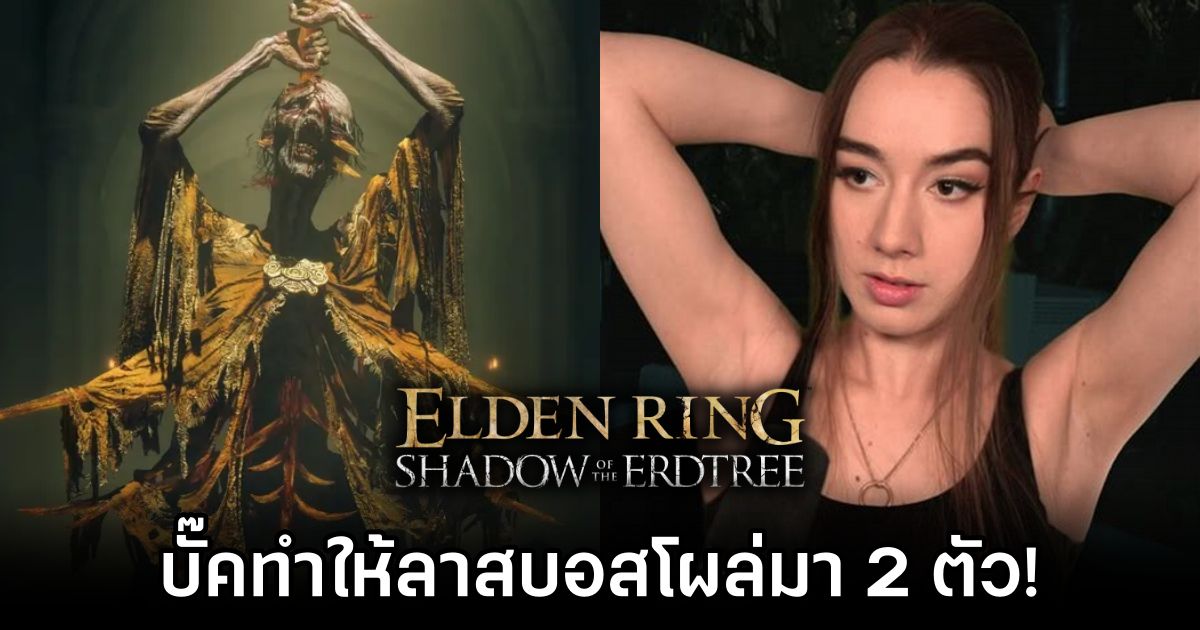 Elden Ring Shadow of the Erdtree Glitch Player Faces Last Boss Twice