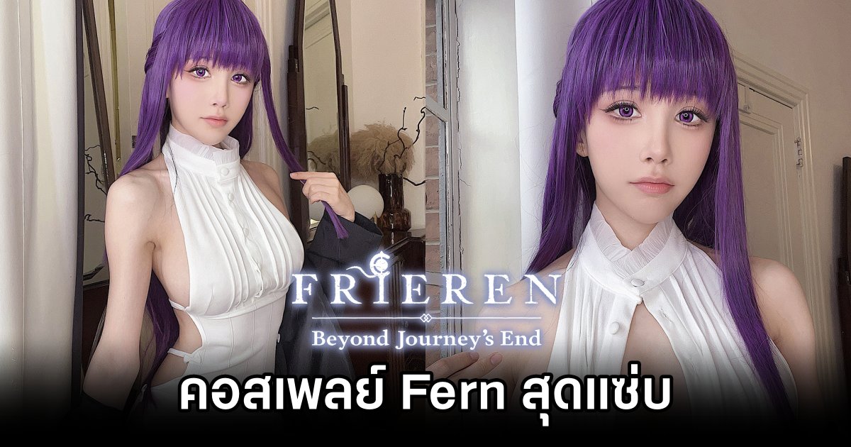 คอสเพลย์ Fern สุดแซ่บจาก Frieren: Beyond Journey's End 1 Fern Frieren: Beyond Journey's End Cosplay by Aqua
