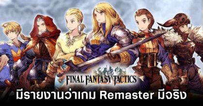 Final Fantasy Tactics Remaster is Real