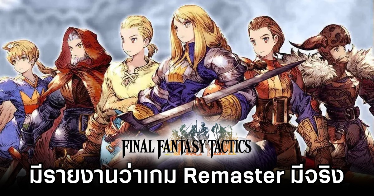 มีรายงานว่า Final Fantasy Tactics Remaster กำลังเกิดขึ้นจริง! 1 Final Fantasy Tactics Remaster is Real