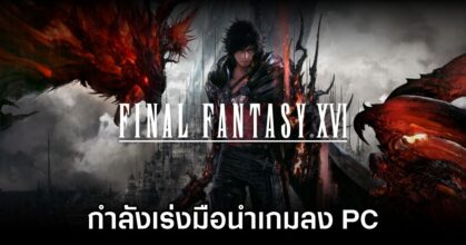 Final Fantasy XVI is hard at work on the PC version