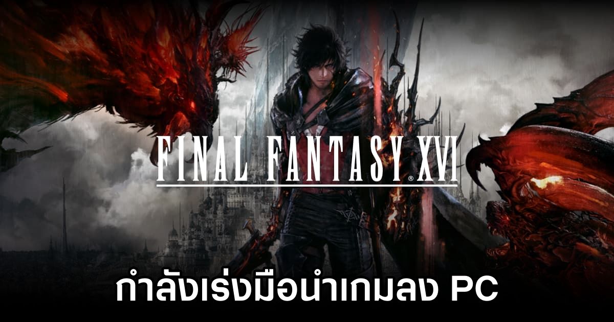 ผู้พัฒนา Final Fantasy XVI กำลังเร่งมือนำเกมลง PC อย่างเต็มที่ 1 Final Fantasy XVI is hard at work on the PC version