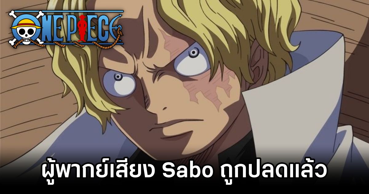 ผู้พากย์เสียง Sabo จาก One Piece ถูกปลดแล้ว 1 Sabo One Piece VA Steps Down
