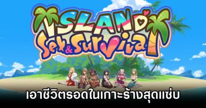 Sex & Survival เอาชีวิตรอดในเกาะร้างพร้อมเรื่องราวและฉากอัศจรรย์