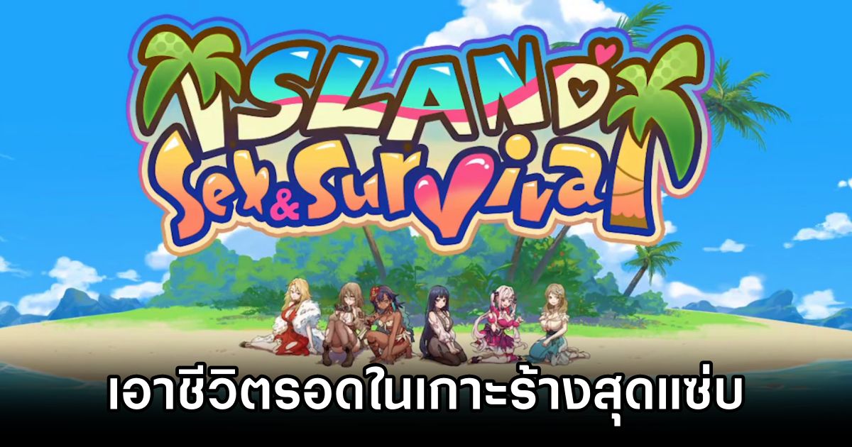 Sex & Survival เอาชีวิตรอดในเกาะร้างพร้อมเรื่องราวและฉากอัศจรรย์ 1 Sex & Survival เอาชีวิตรอดในเกาะร้างพร้อมเรื่องราวและฉากอัศจรรย์