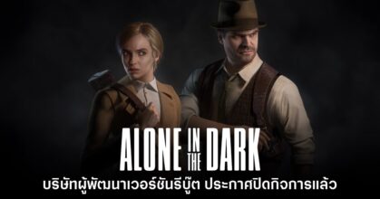 เศร้า! ทีมพัฒนา Alone in the Dark รีบู๊ตประกาศยุติกิจการแล้ว