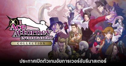 ประกาศเปิดตัว Ace Attorney Investigations Collection เกมอัยการครบชุด