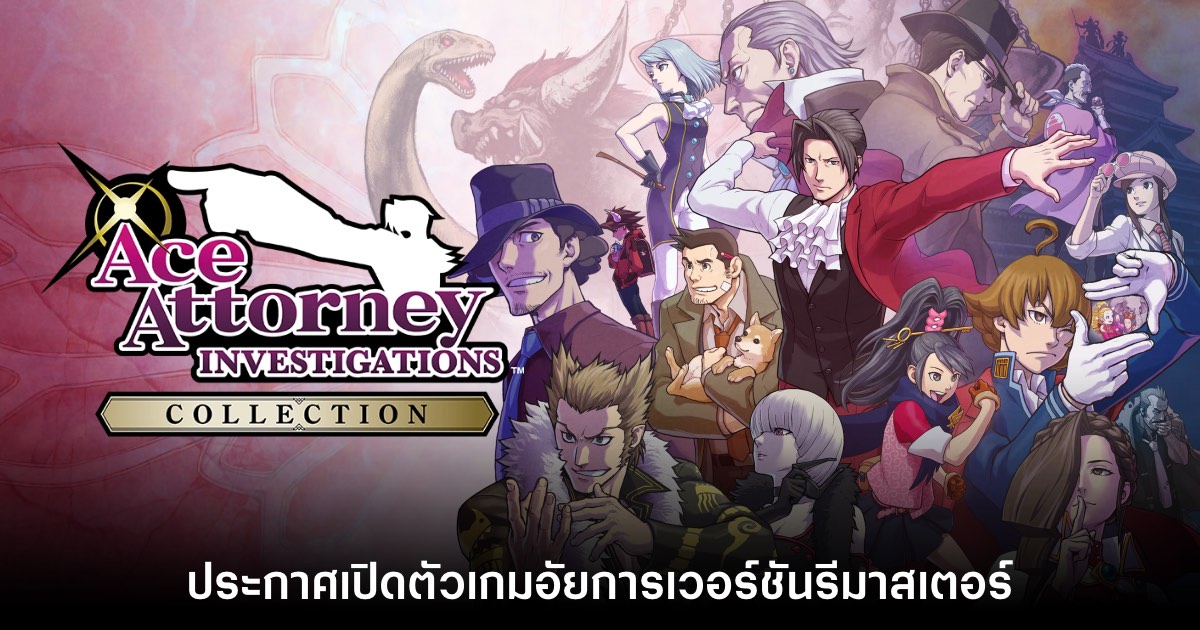ประกาศเปิดตัว Ace Attorney Investigations Collection เกมอัยการครบชุด 1 ประกาศเปิดตัว Ace Attorney Investigations Collection เกมอัยการครบชุด