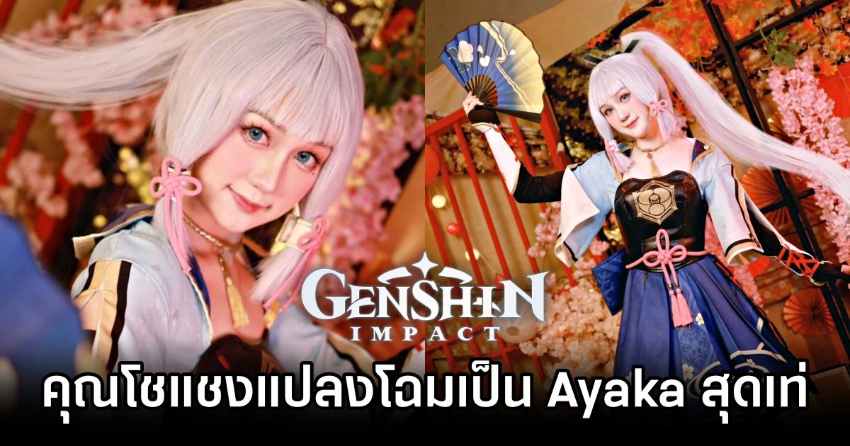 คุณโชแชงแปลงโฉมเป็น Ayaka จาก Genshin Impact ในลุคสุดเท่ 1 Ayaka Genshin Impact Cosplay by Shoshang