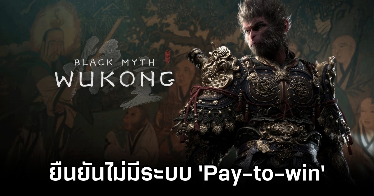 Black Myth: Wukong ยืนยันไม่มีระบบ 'Pay-to-win' แน่นอน 1 Black Myth: Wukong Non-Pay-to-Win