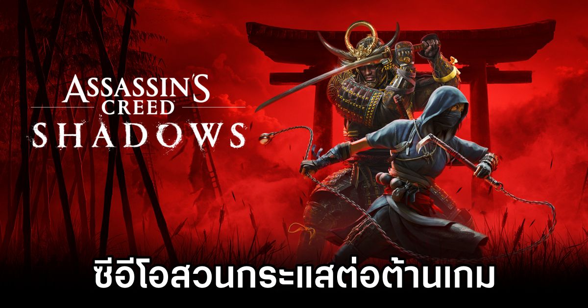 ซีอีโอของ Ubisoft เผยกระแสต่อต้านเกม Assassin's Creed Shadows 'มันคือความเกลียดชัง' 1 Ubisoft CEO Speaks Out Against Assassin's Creed Shadows Complaints