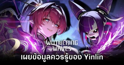 เผยข้อมูลควรรู้ของ Yinlin ตัวละครใหม่ใน Wuthering Waves