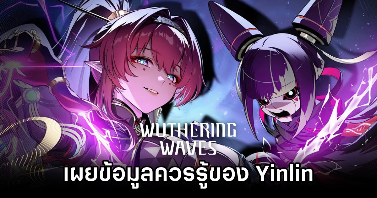 เผยข้อมูลควรรู้ของ Yinlin ตัวละครใหม่ใน Wuthering Waves 1 เผยข้อมูลควรรู้ของ Yinlin ตัวละครใหม่ใน Wuthering Waves