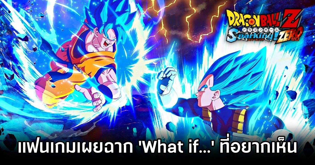 แฟน ๆ DRAGON BALL: Sparking! ZERO แชร์ไอเดียวฉาก 'What if...' ที่อยากเห็น 1 DRAGON BALL: Sparking! ZERO fans Dream Up Wild What-If Battles for Sparking Zero