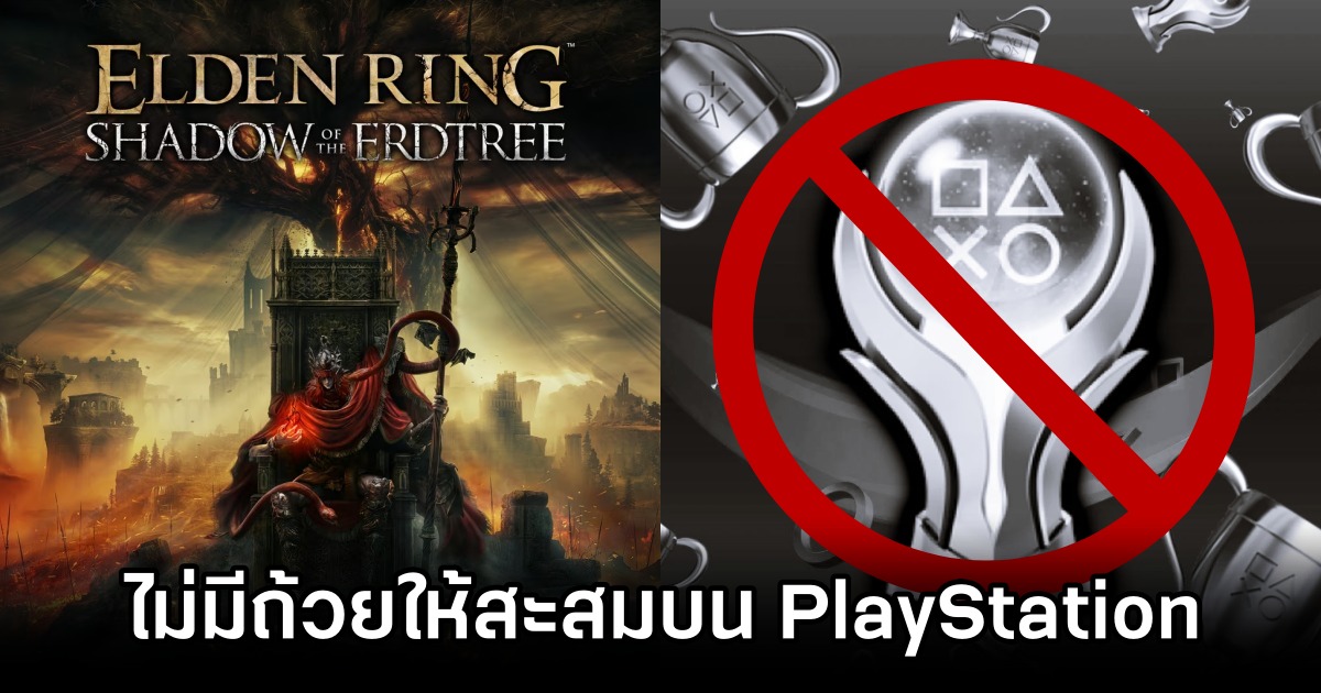 Elden Ring Shadow of the Erdtree ไม่มีถ้วยให้สะสมบน PS! 1 Elden Ring Shadow of the Erdtree Skips PS5 PS4 Trophies