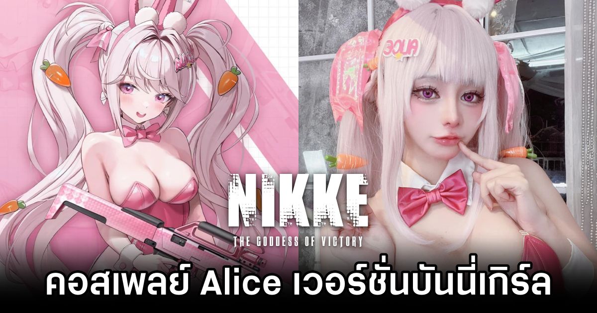 ผลงานแปลงโฉมเป็น Alice จาก GODDESS OF VICTORY: NIKKE ในเวอร์ชั่นบันนี่เกิร์ล 1 Alice GODDESS OF VICTORY: NIKKE Cosplay by Meenfox