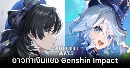 Wuthering Waves อาจทำเงินแซง Genshin Impact ในอีกไม่ช้า