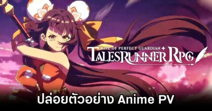 TalesRunner RPG : Rise of Perfect Guardian Anime PV Released
