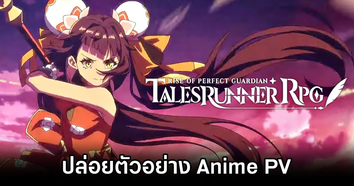 TalesRunner RPG : Rise of Perfect Guardian ปล่อยตัวอย่าง Anime PV 1 TalesRunner RPG : Rise of Perfect Guardian Anime PV Released