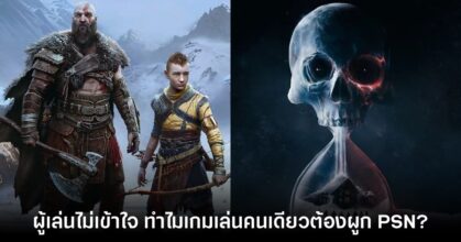 ผู้เล่นสงสัย ทำไมต้องผูก PSN เพื่อเล่น God of War บน PC