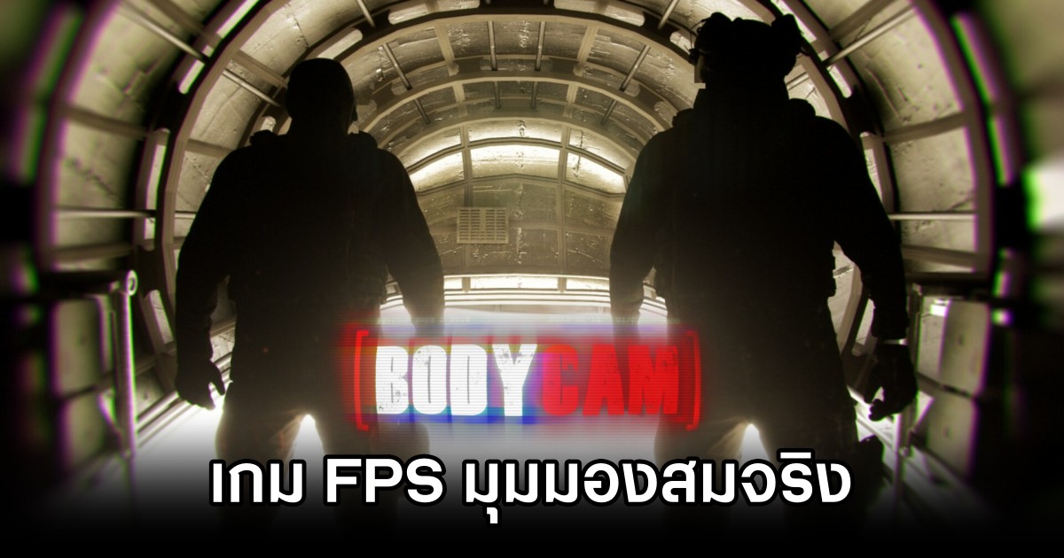 Bodycam เกม FPS มุมมองสมจริงที่คุณจะต้องทึ่ง 1 Bodycam Launches