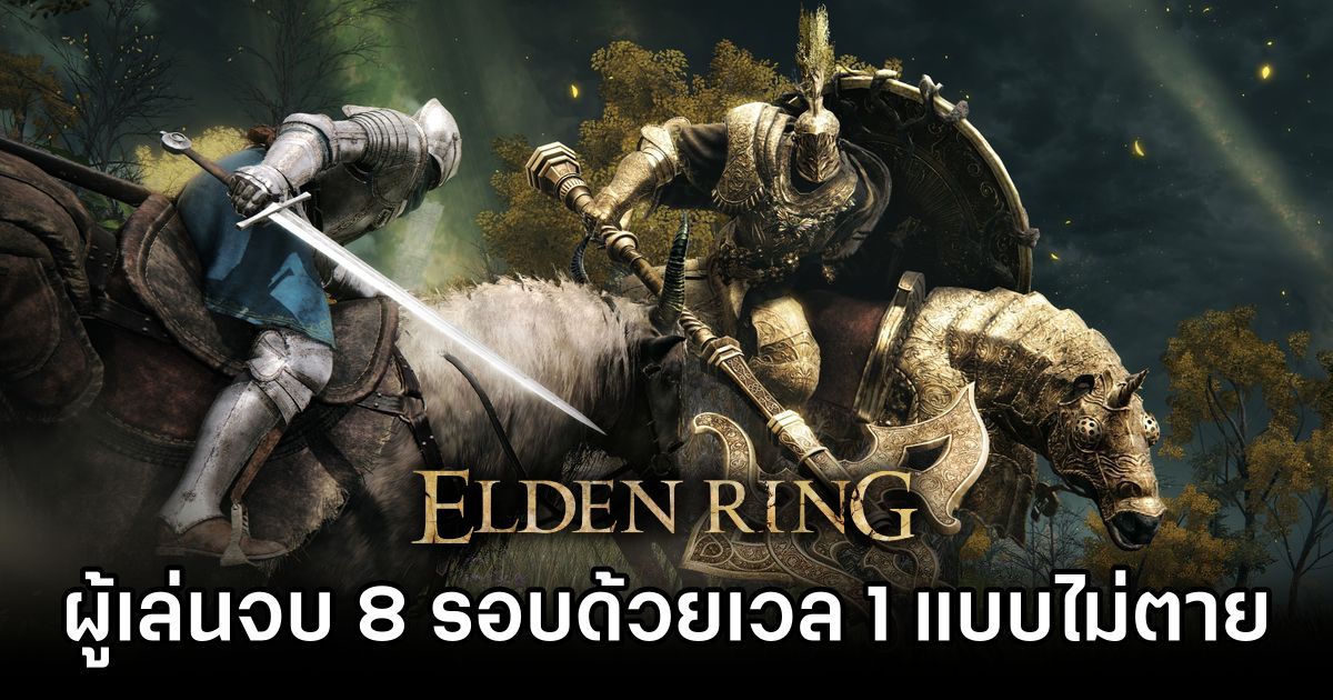 ผู้เล่นจบเกม Elden Ring 8 รอบต่อเนื่องแบบไม่อัปเวล และไม่ตาย! 1 Elden Ring Player Achieves 8 Times Level 1 All-Bosses Run