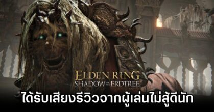 Elden Ring Shadow of the Erdtree DLC Gets Mixed Reviews