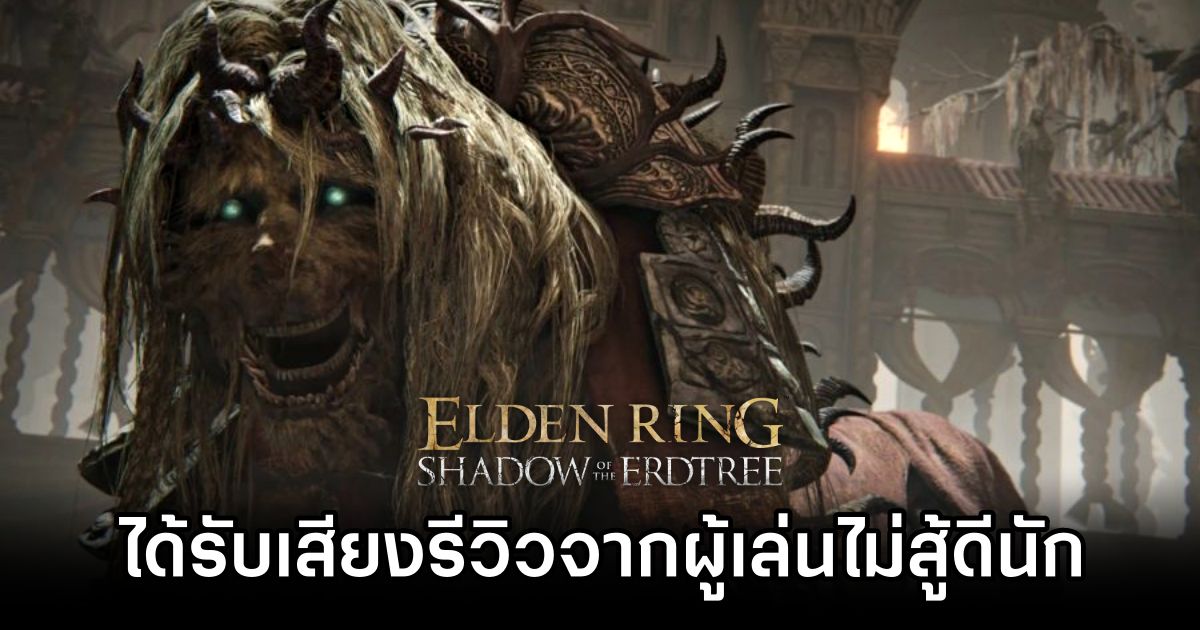Elden Ring Shadow Of The Erdtree ได้รับเสียงรีวิวจากผู้เล่นไม่สู้ดีนัก 1 Elden Ring Shadow of the Erdtree DLC Gets Mixed Reviews