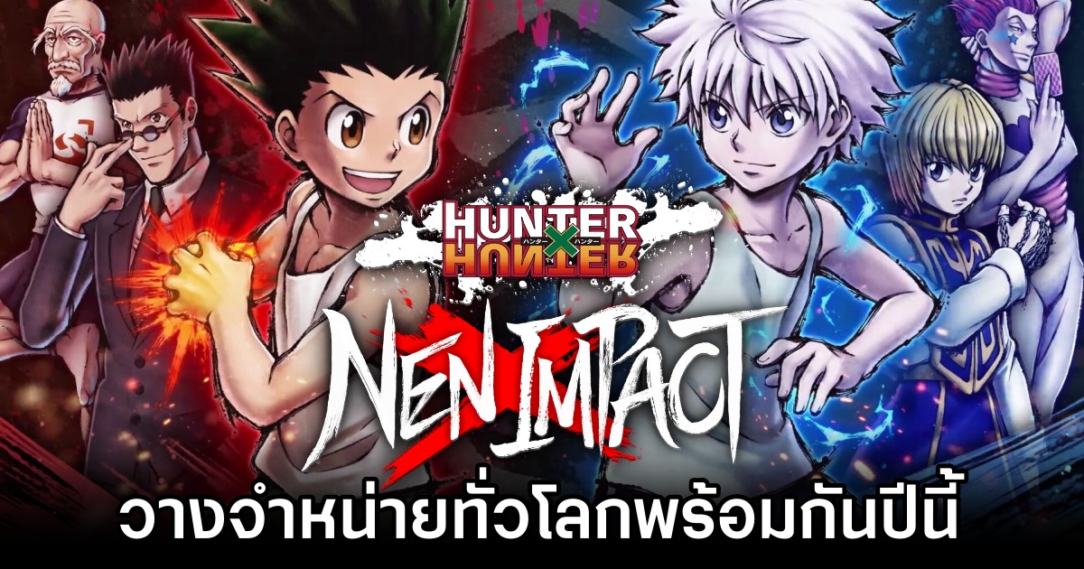 Hunter x Hunter: Nen x Impact ยืนยันวางจำหน่ายทั่วโลกพร้อมกันปีนี้ 1 Hunter x Hunter: Nen x Impact Goes Global in 2024