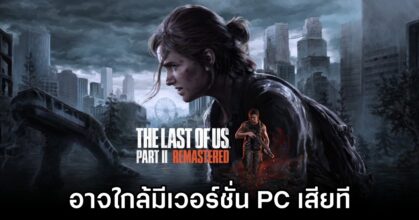 Last of Us Part II PC Port Ready to Launch Since November 2023