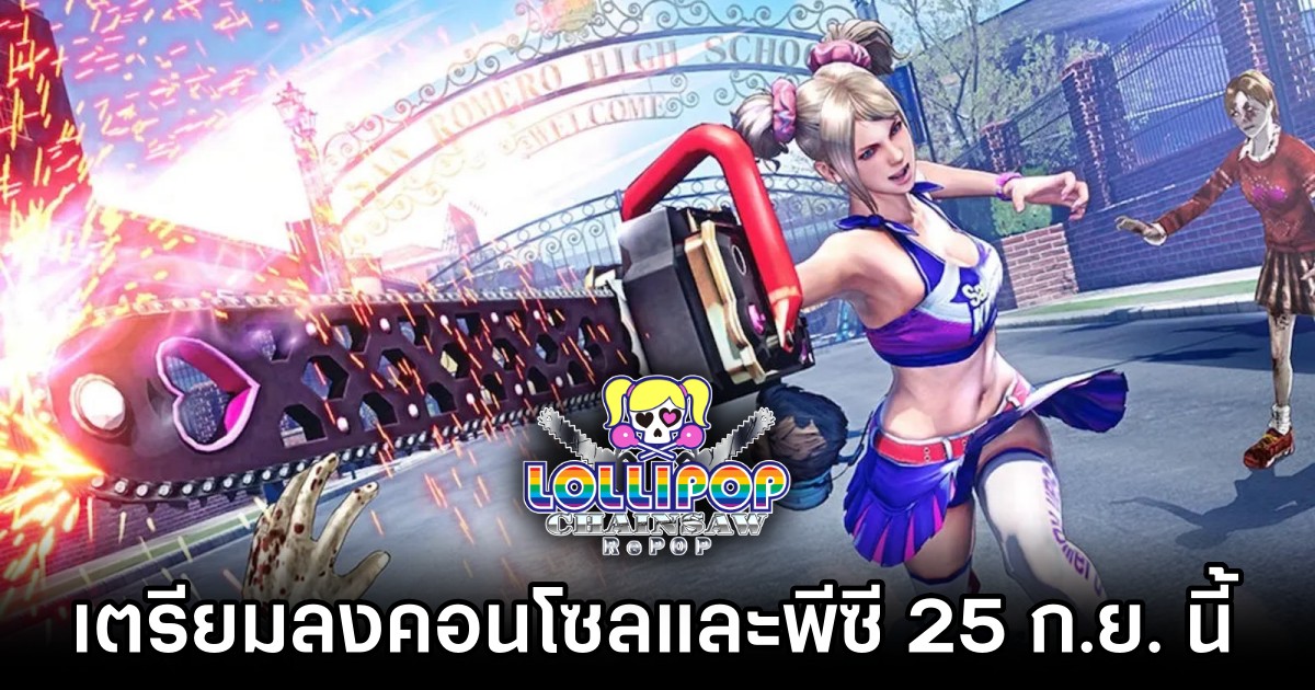 Lollipop Chainsaw RePOP เตรียมลงคอนโซลและพีซี 25 ก.ย. นี้ 1 Lollipop Chainsaw RePOP Announced Released Date
