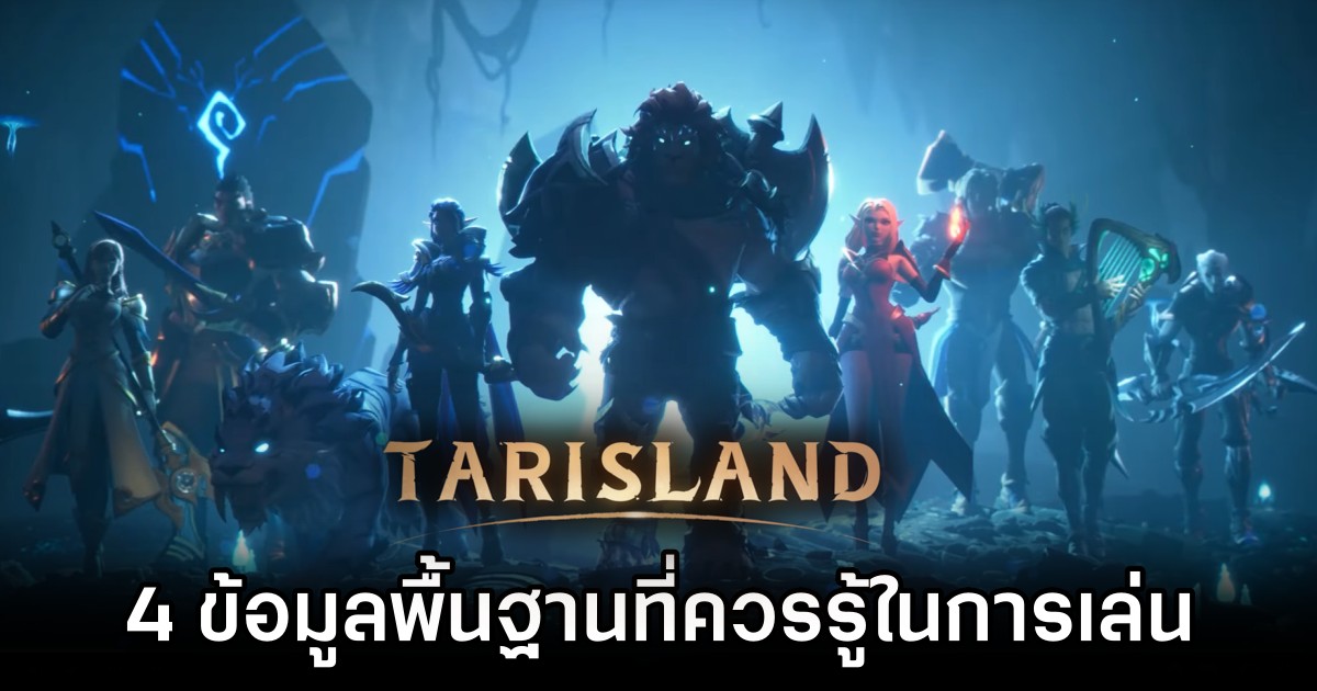 4 ข้อมูลพื้นฐานที่ควรรู้ในการเล่นเกม Tarisland 1 Tarisland 4 Beginners Guide