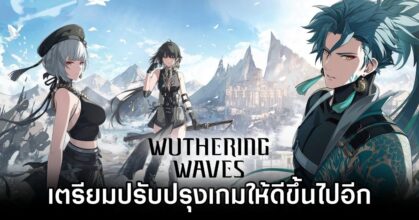 Kuro Games เตรียมปรับปรุงเกม Wuthering Waves ให้ดีขึ้นไปอีก