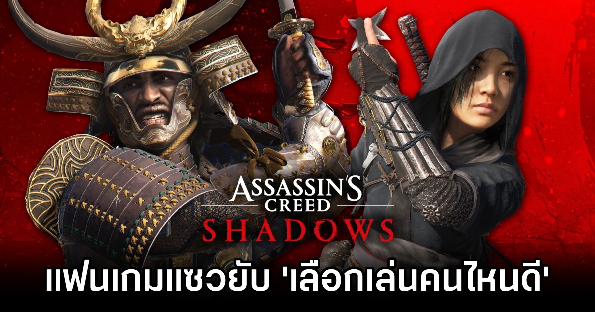แซวยับ! แฟนเกม Assassin's Creed Shadows เปิดใจจะเลือกเล่นตัวละครไหนดี 1 Assassin's Creed Shadows Players Debate about Dual Protagonists