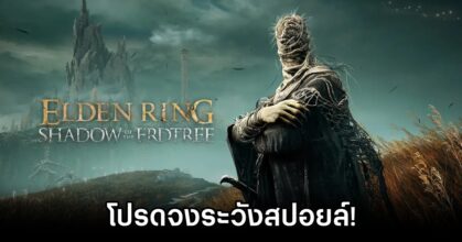Bandai Namco Warns About Elden Ring DLC Spoilers