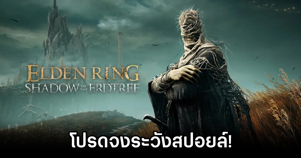 Bandai Namco เตือน! ระวังสปอยล์ Elden Ring Shadow of the Erdtree 1 Bandai Namco Warns About Elden Ring DLC Spoilers
