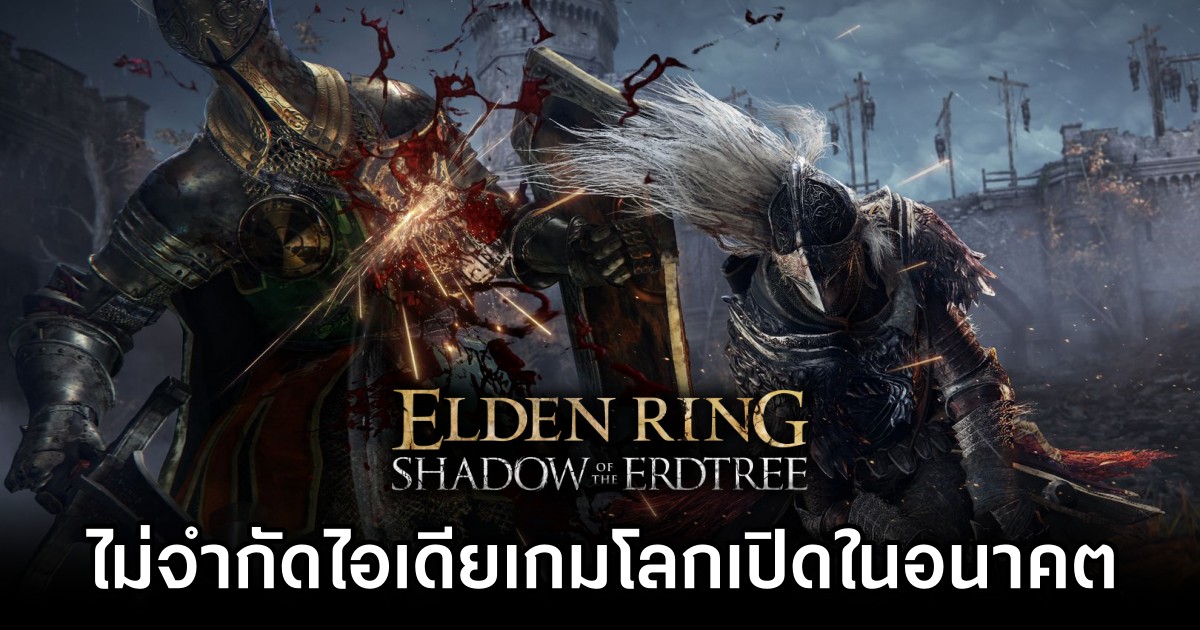 ความสำเร็จของ Elden Ring จะไม่เป็นการจำกัดไอเดียเกม Open-World ในอนาคตของทีมพัฒนา 1 Elden Ring Success Wont Define FromSoftware Future Genre