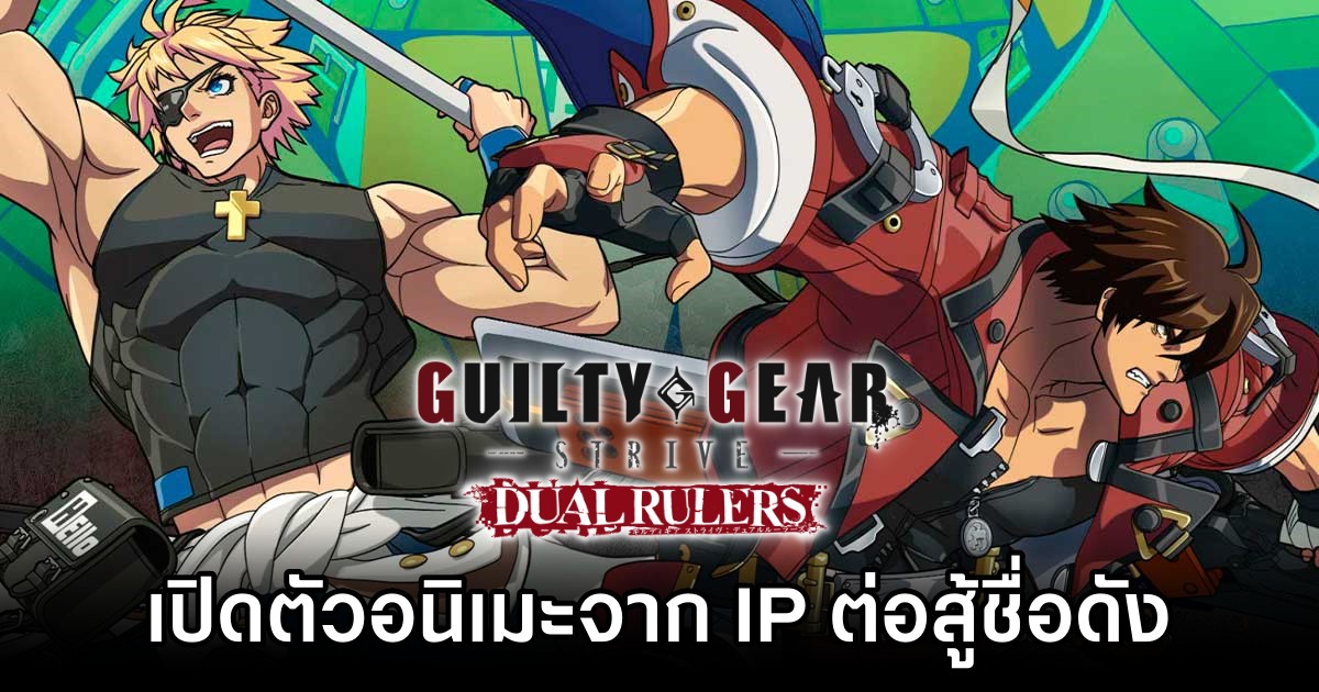 Guilty Gear: Strive Dual Rulers Announced