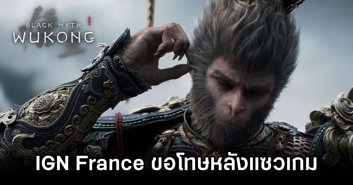 IGN France ขอโทษหลังแซว Black Myth: Wukong 1 IGN France Apologizes for Insensitive Black Myth: Wukong Comment